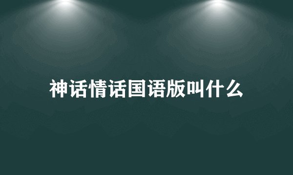 神话情话国语版叫什么