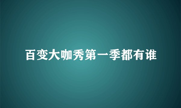 百变大咖秀第一季都有谁