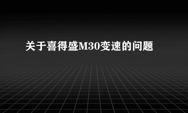 关于喜得盛M30变速的问题