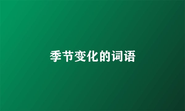 季节变化的词语