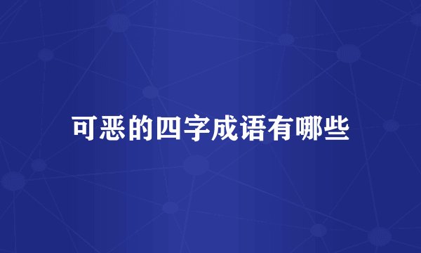 可恶的四字成语有哪些