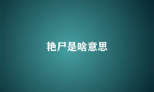 艳尸是啥意思