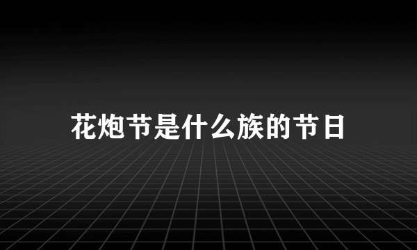 花炮节是什么族的节日