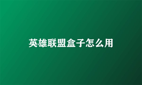 英雄联盟盒子怎么用