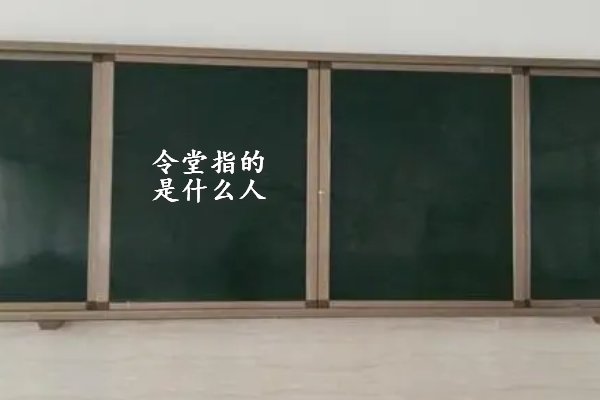 令堂指的是什么人
