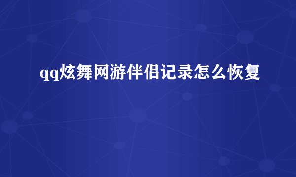 qq炫舞网游伴侣记录怎么恢复