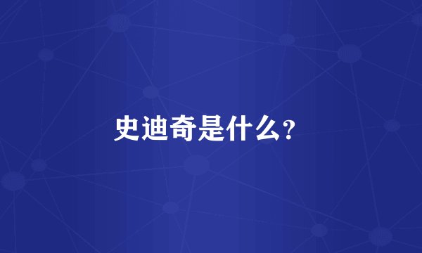 史迪奇是什么？