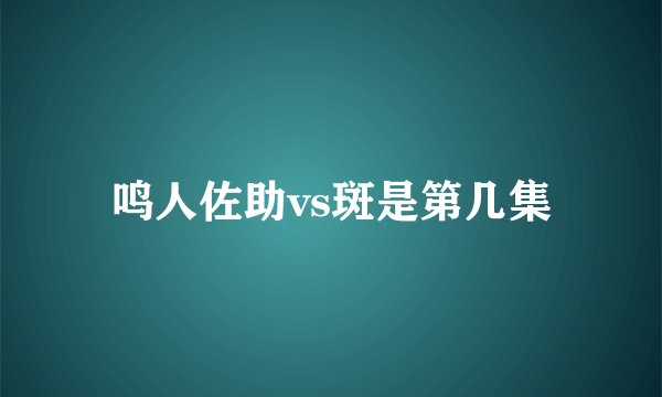 鸣人佐助vs斑是第几集
