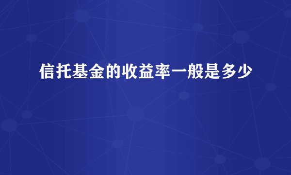 信托基金的收益率一般是多少