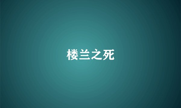 楼兰之死
