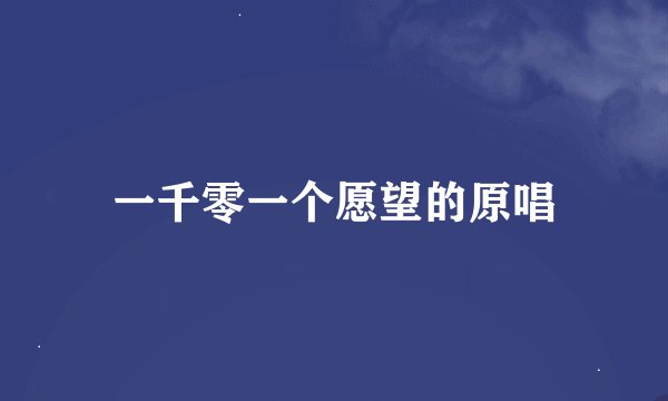 一千零一个愿望的原唱