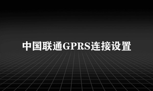 中国联通GPRS连接设置
