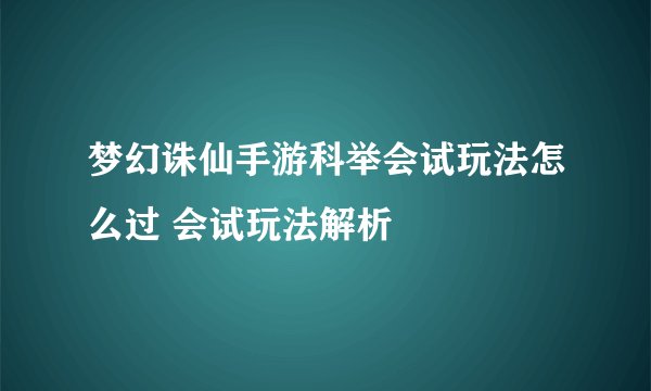 梦幻诛仙手游科举会试玩法怎么过 会试玩法解析