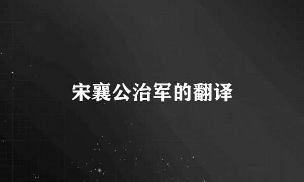 宋襄公治军的翻译
