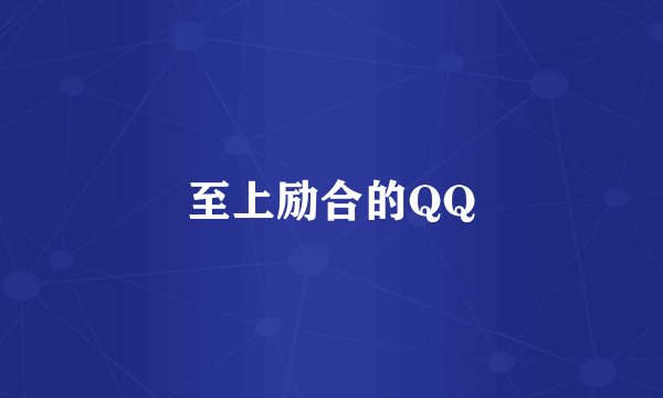 至上励合的QQ
