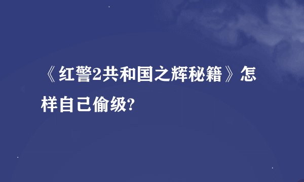 《红警2共和国之辉秘籍》怎样自己偷级?