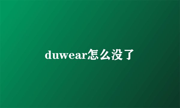 duwear怎么没了