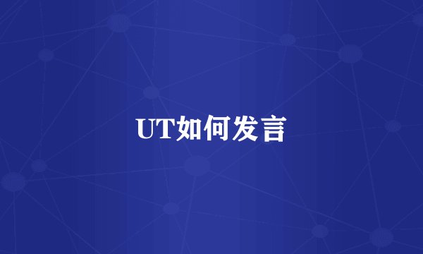 UT如何发言