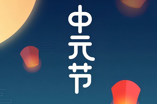 中元节可不可以熬夜