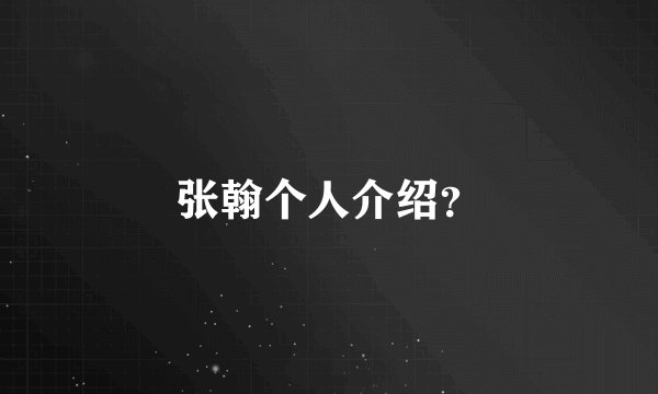 张翰个人介绍？