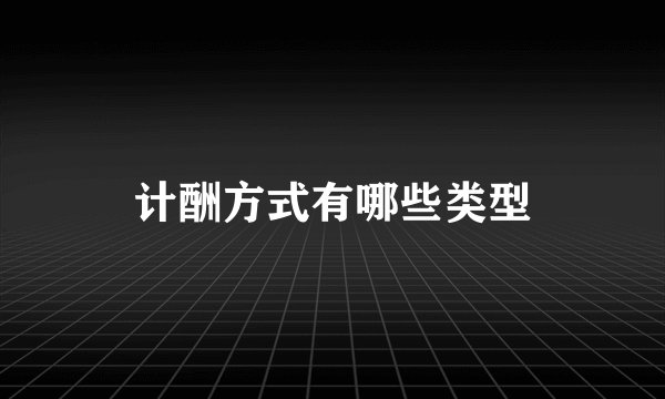计酬方式有哪些类型