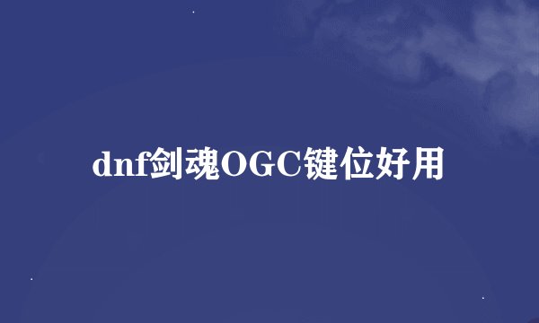 dnf剑魂OGC键位好用