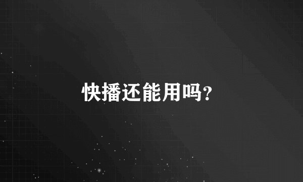 快播还能用吗？