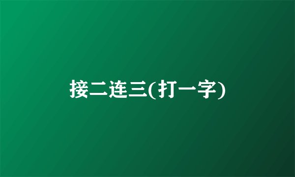 接二连三(打一字)