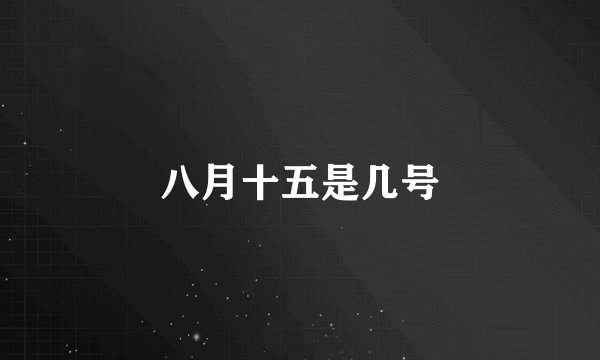 八月十五是几号