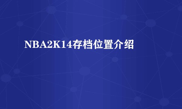 NBA2K14存档位置介绍