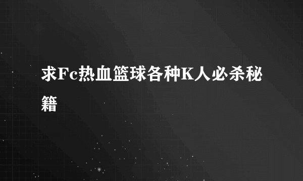 求Fc热血篮球各种K人必杀秘籍