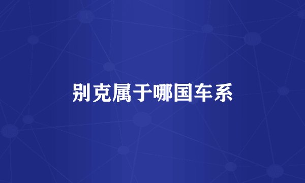 别克属于哪国车系