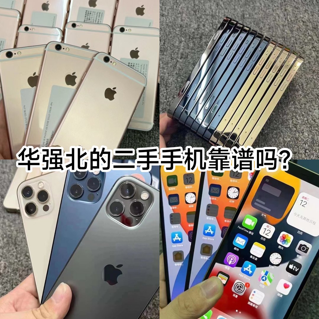 在华强北买手机可靠吗？