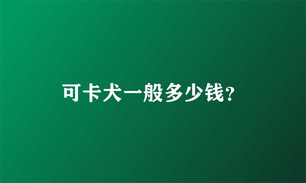 可卡犬一般多少钱？