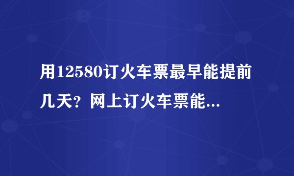 用12580订火车票最早能提前几天？网上订火车票能提前几天？