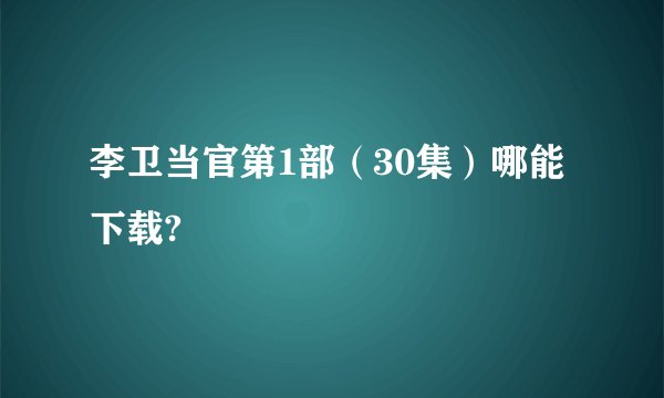 李卫当官第1部（30集）哪能下载?