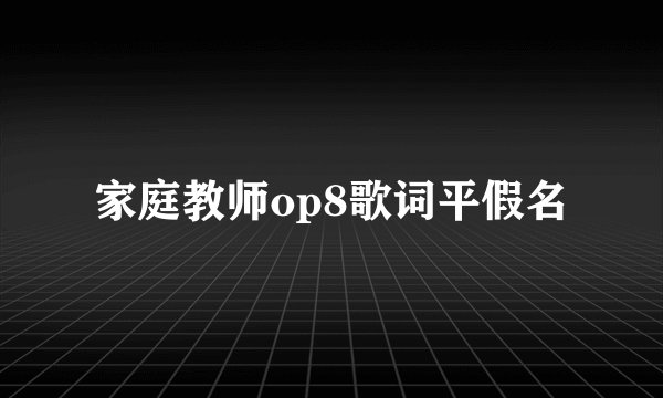 家庭教师op8歌词平假名