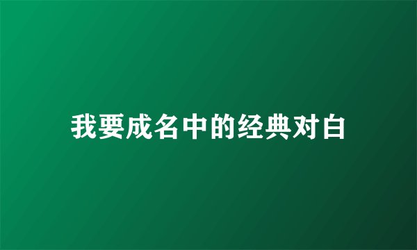 我要成名中的经典对白