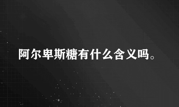 阿尔卑斯糖有什么含义吗。