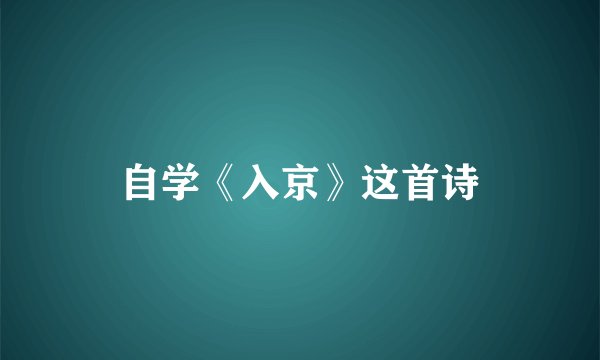 自学《入京》这首诗