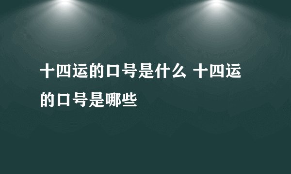 十四运的口号是什么 十四运的口号是哪些
