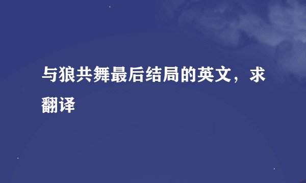 与狼共舞最后结局的英文，求翻译