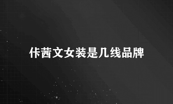 佧茜文女装是几线品牌