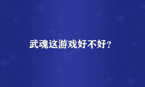 武魂这游戏好不好？