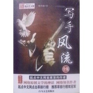 写手风流的内容介绍