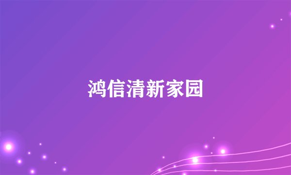 鸿信清新家园