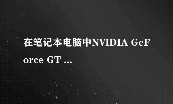 在笔记本电脑中NVIDIA GeForce GT 540M和NVIDIA GeForce GT 630M那一款显卡更好