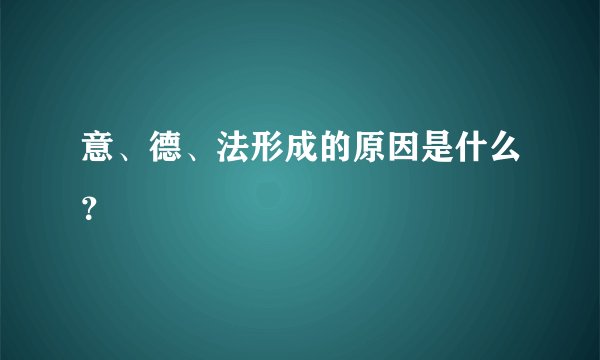 意、德、法形成的原因是什么？