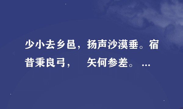 少小去乡邑，扬声沙漠垂。宿昔秉良弓，楛矢何参差。 这首诗的作者是谁？ 下文是什么？