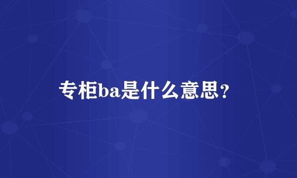 专柜ba是什么意思？